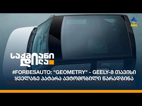 #ForbesAuto:\'Geometry\' - Geely-მ თავისი ყველაზე პატარა ავტომობილი წარადგინა;